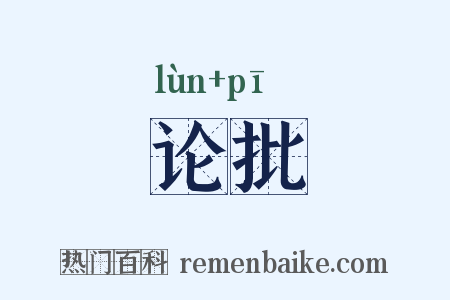 论批是什么意思的图片